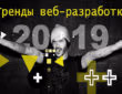 ТОП трендов веб-разработки в 2019 году 16