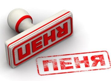 Набули чинності положення Закону «Про ЖКП», щодо сплати пені за несвоєчасну оплату послуг 8