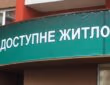 Доступное жилье. Доступне житло