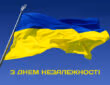 З Днем Незалежності