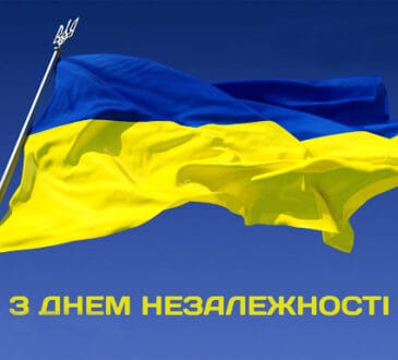 З Днем Незалежності