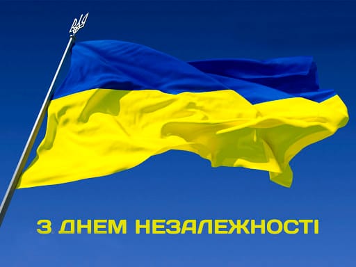 З Днем Незалежності