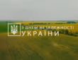 З Днем Державного Прапора України та 30-ю річницею Дня Незалежності