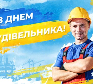 С Днем строителя. С Днем будівельника