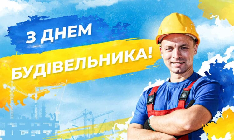 С Днем строителя. С Днем будівельника