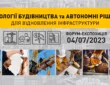 Технології будівництва та автономні рішення для відновлення інфраструктури 6
