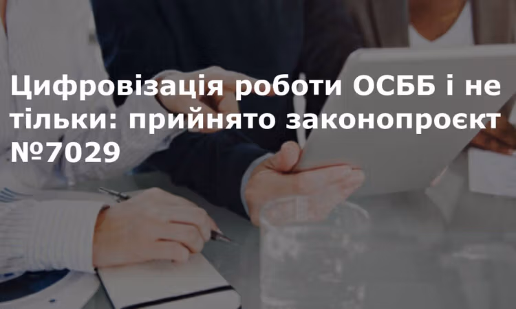 В Україні спростять життя учасникам ОСББ 4
