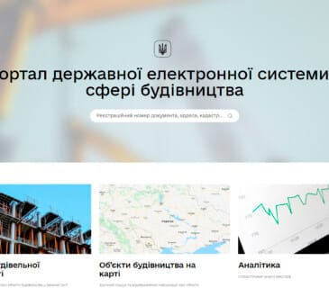 Декілька слів про Портал державної електронної системи у сфері будівництва 11
