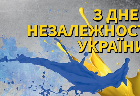 Вітаємо із 32-ю річницею Незалежності України! 11