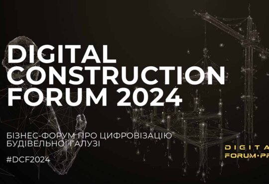 27 вересня відбудеться Digital Construction Forum 2024 - форум про цифровізацію будівельної галузі 9