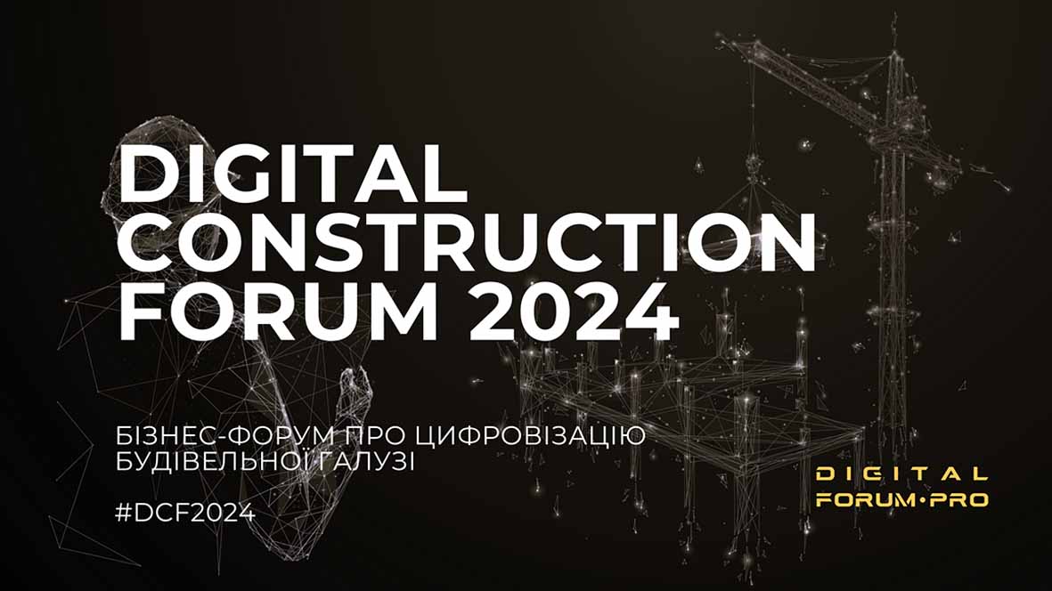 27 вересня відбудеться Digital Construction Forum 2024 - форум про цифровізацію будівельної галузі 4