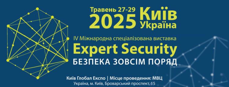 Виставка Системи охорони та безпеки Expert Security 2025