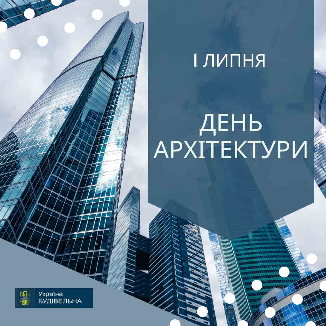 З Днем Архітектури України! 3