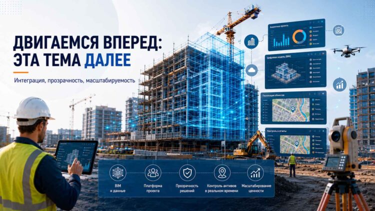 Цифровизация строительной площадки. 2026г.