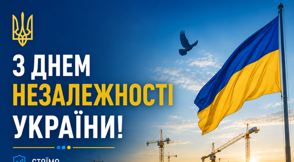 З ДНЕМ НЕЗАЛЕЖНОСТІ УКРАЇНИ