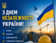 З ДНЕМ НЕЗАЛЕЖНОСТІ УКРАЇНИ