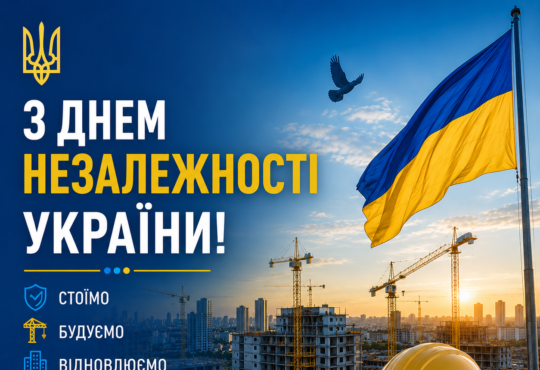 З ДНЕМ НЕЗАЛЕЖНОСТІ УКРАЇНИ