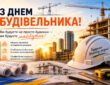 Щиро Вітаємо з Днем Будівельника! 2