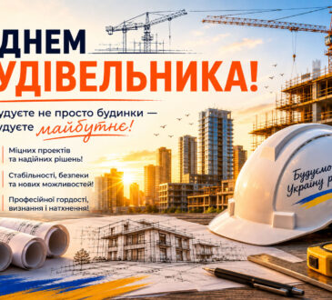Щиро Вітаємо з Днем Будівельника! 4